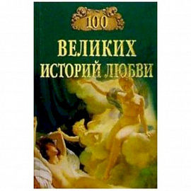 100 великих историй любви