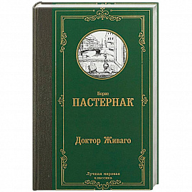 Доктор Живаго