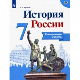 История России. 7 класс. Контрольные работы. ФГОС