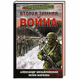 Вторая Зимняя война