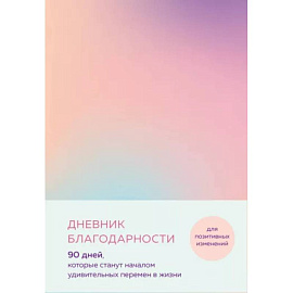 Дневник благодарности. 90 дней, которые станут началом удивительных перемен в жизни