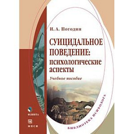 Суицидальное поведение: психологические аспекты. Учебное пособие