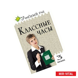 Классные часы. 3 класс