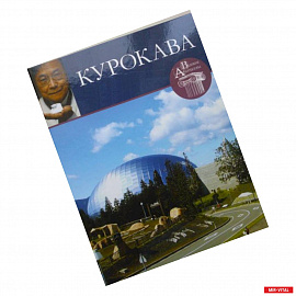 Великие архитекторы. Том 37. Курокава