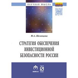 Стратегия обеспечения инвестиционной безопасности России: теория и методология. Монография