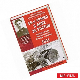 56-я армия в боях за Ростов. Первая победа Красной армии. Октябрь—декабрь 1941