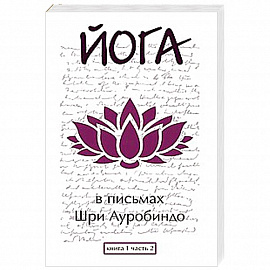 Йога в письмах. Книга 1. Часть 2