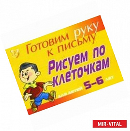 Рисуем по клеточкам: Для детей 5-6 лет