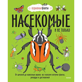 Насекомые и не только. От шмелей до навозных жуков: все ползуче-летучие факты, рекорды и достижения