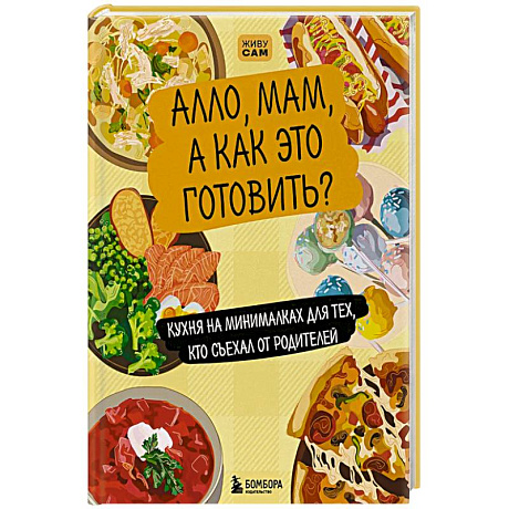 Фото Алло, мам, а как это готовить? Кухня на минималках для тех, кто съехал от родителей