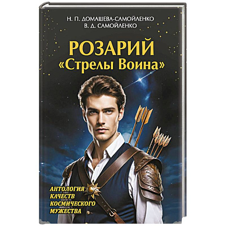 Фото Розарий 'Стрелы Воина'. Антология качеств Космического Мужества