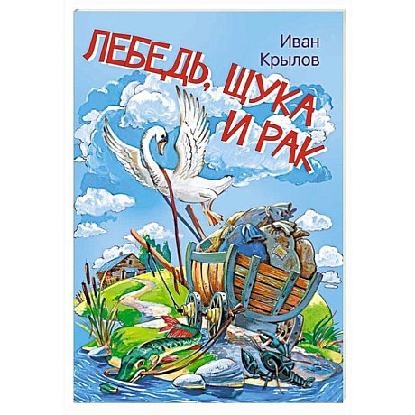 Фото Лебедь, щука и рак. Басни