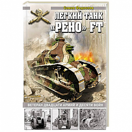 Фото Легкий танк «Рено» FT. Ветеран двадцати армий и десяти войн.