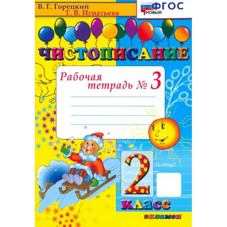 Фото Чистописание. 2 класс. Рабочая тетрадь №3. ФГОС