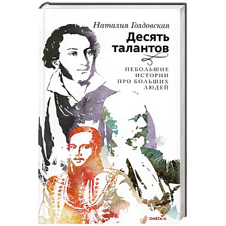 Фото Десять талантов. Небольшие истории про больших людей