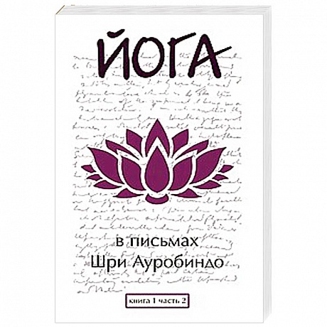 Фото Йога в письмах. Книга 1. Часть 2