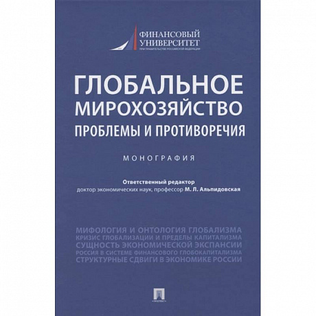 Фото Глобальное мирохозяйство проблемы и противоречия.Монография