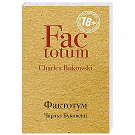 Фактотум