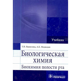 Биологическая химия. Биохимия полости рта. Учебник