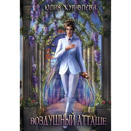 Воздушный атташе