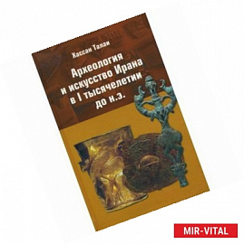 Археология и искусство Ирана в 1 тысячелетии до н.э.