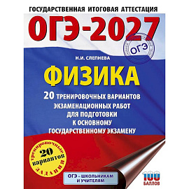ОГЭ-2027. Физика. 20 тренировочных вариантов экзаменационных работ для подготовки к основному государственному экзамену