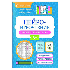 Нейроигрочтение: буквы и первые слова Нейроигрочтение: буквы и первые слова