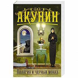 Пелагия и черный монах