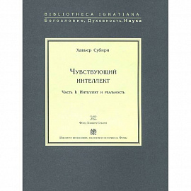 Чувствующий интеллект. Часть 1. Интеллект и реальность