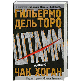 Штамм. Начало