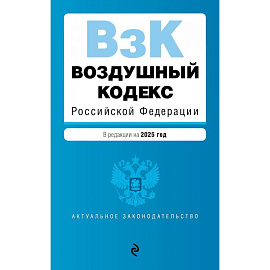 Воздушный кодекс Российской Федерации