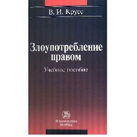 Злоупотребление правом. Учебное пособие
