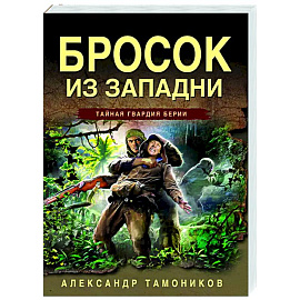 Бросок из западни