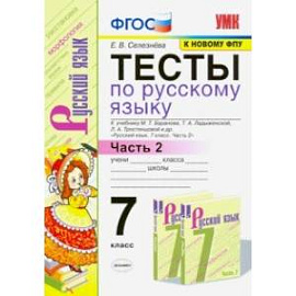 Тесты по русскому языку. 7 класс. Ч. 2. К учебнику М. Т. Баранова и др. 'Русский язык. 7 класс'