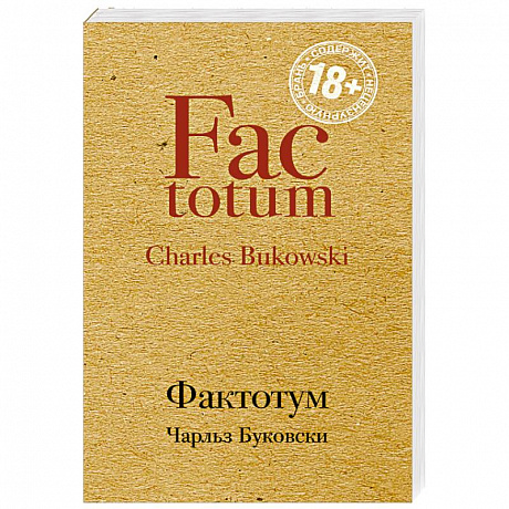 Фото Фактотум
