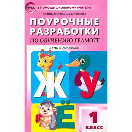 Фото Обучение грамоте. Чтение и письмо. 1 класс. Поурочные разработки к УМК Перспектива. ФГОС