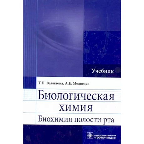 Фото Биологическая химия. Биохимия полости рта. Учебник