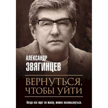 Фото Вернуться, чтобы уйти. Рассказы и повести