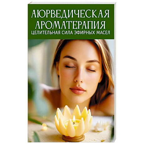 Фото Аюрведическая ароматерапия. Целительная сила эфирных масел