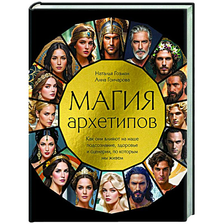 Фото Магия архетипов. Как они влияют на наше подсознание, здоровье и сценарии, по которым мы живем