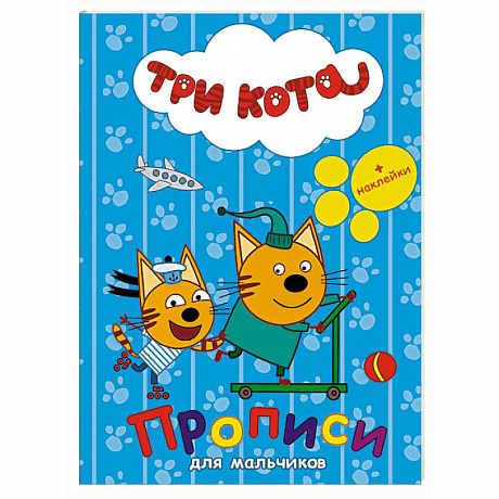 Фото Три кота. Прописи с наклейками. Для мальчиков