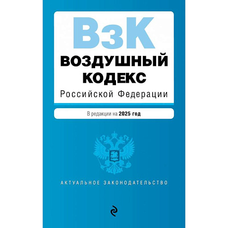 Фото Воздушный кодекс Российской Федерации