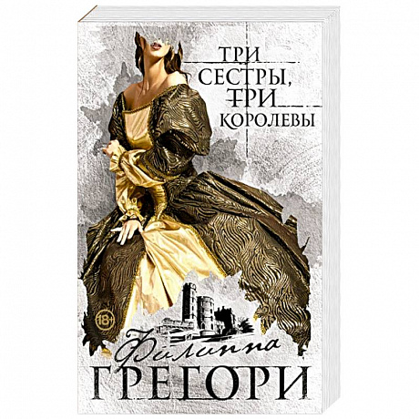Фото Три сестры, три королевы