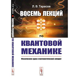 Восемь лекций по квантовой механике. Физические идеи и математический аппарат