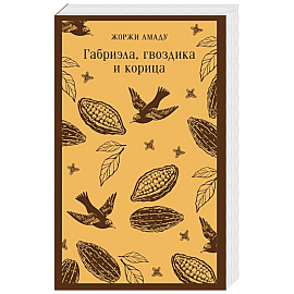 Габриэла, гвоздика и корица