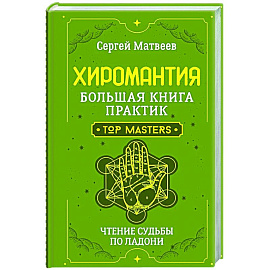Хиромантия. Большая книга практик. Чтение судьбы по ладони