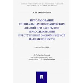 Использование специальных экономических знаний при раскрытии и расследовании преступлений экон.напр.