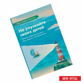 Не упускайте своих детей. Почему родители должны быть важнее, чем ровесники