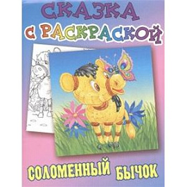 Соломенный бычок
