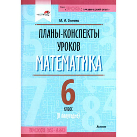 Математика. 6 класс. Планы-конспекты уроков. II полугодие